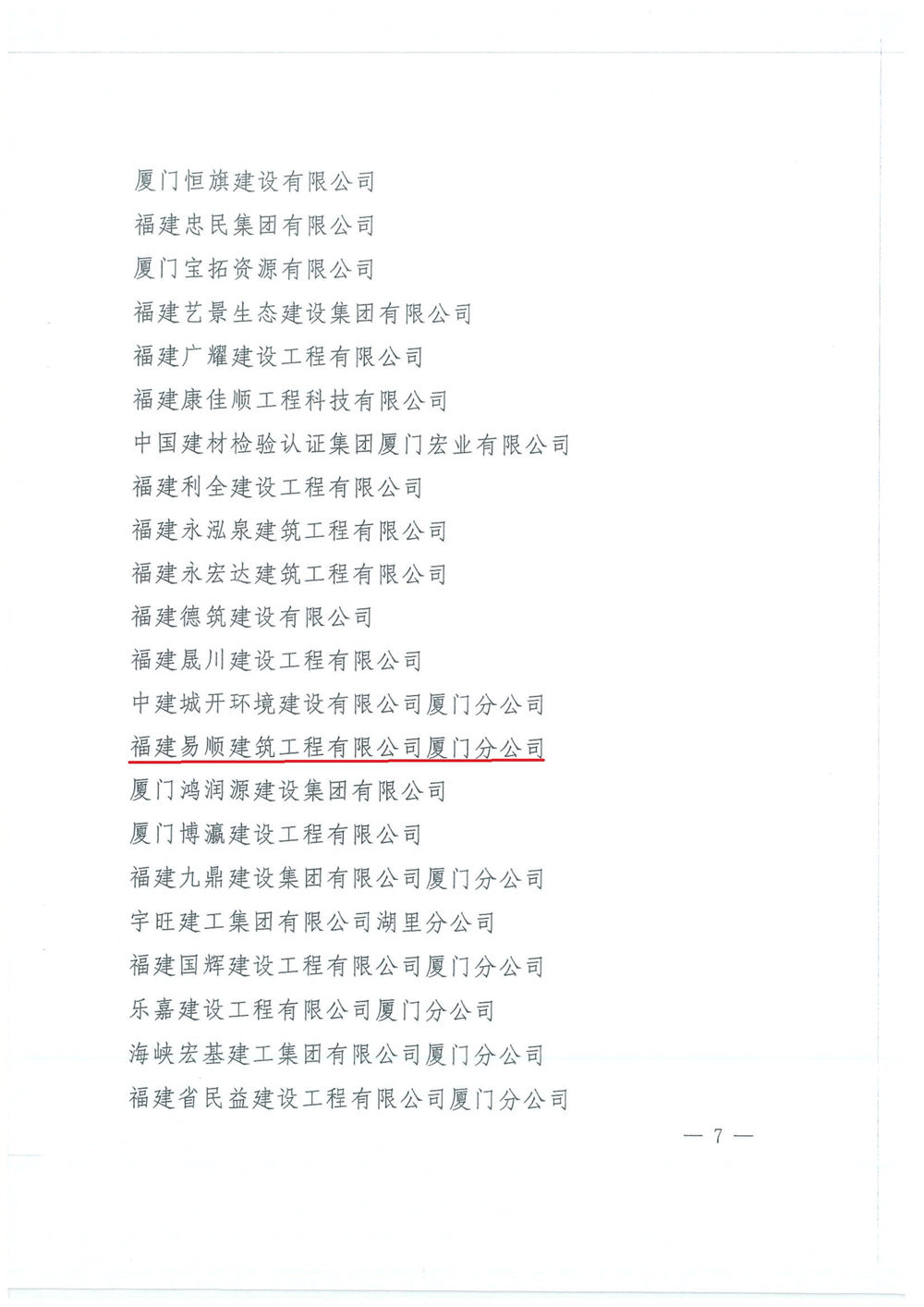 福建易順建筑工程有限公司廈門分公司獲中共湖里區(qū)委通報(bào)表揚(yáng)