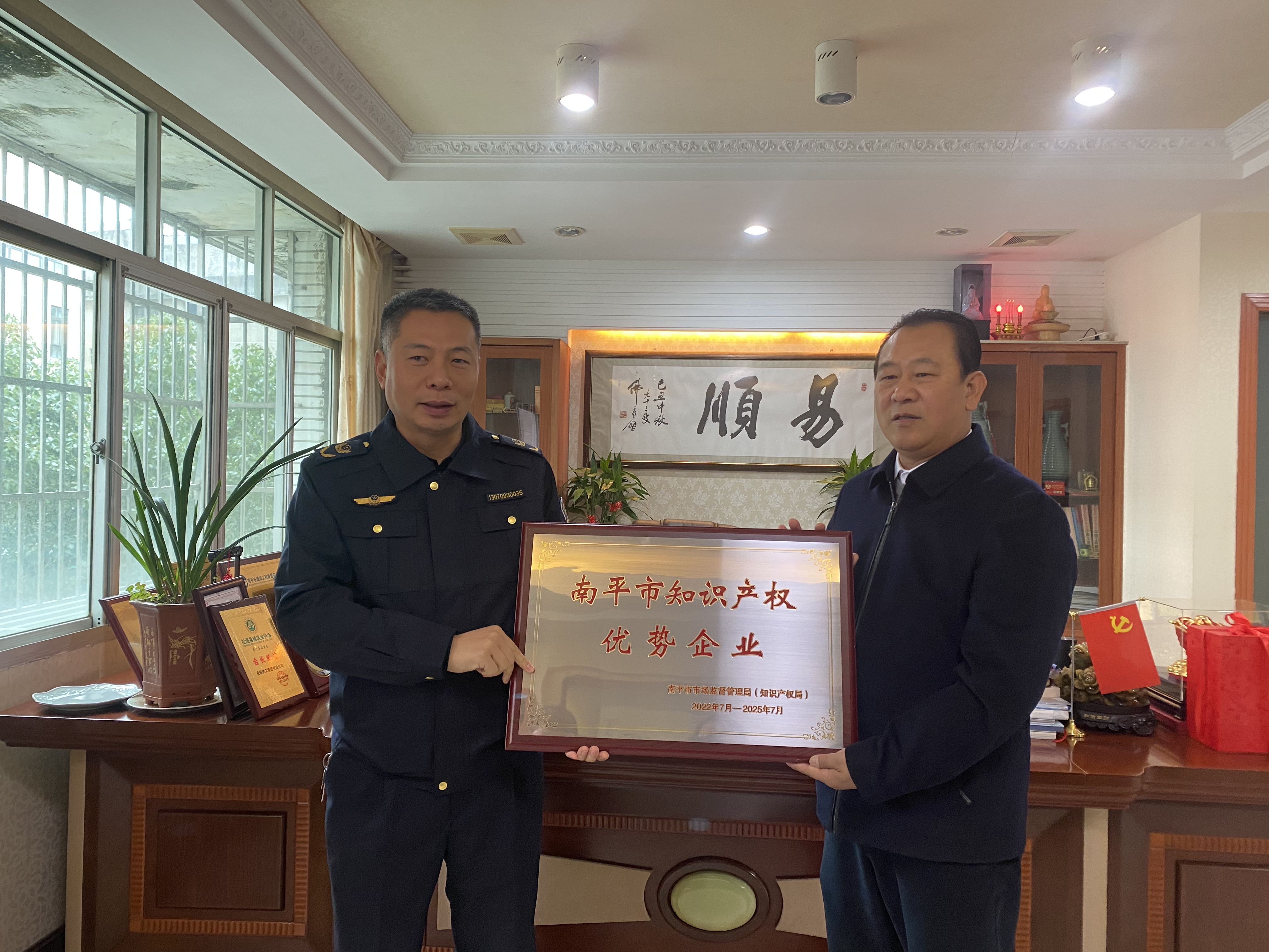 南平市市場監(jiān)督管理局授牌易順建工集團(tuán)有限公司“南平市知識產(chǎn)權(quán)優(yōu)勢企業(yè)”