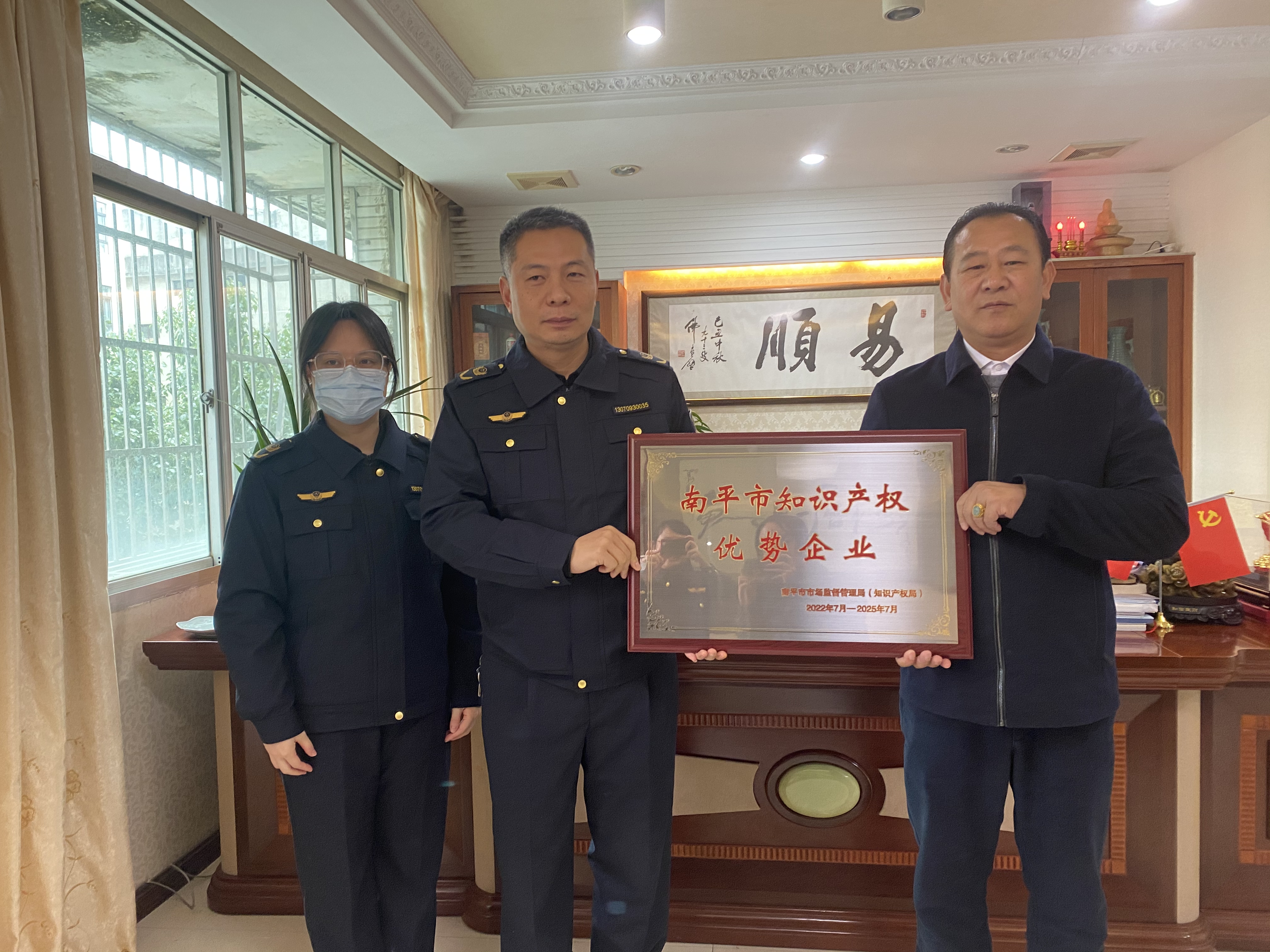 南平市市場監(jiān)督管理局授牌易順建工集團(tuán)有限公司“南平市知識產(chǎn)權(quán)優(yōu)勢企業(yè)”