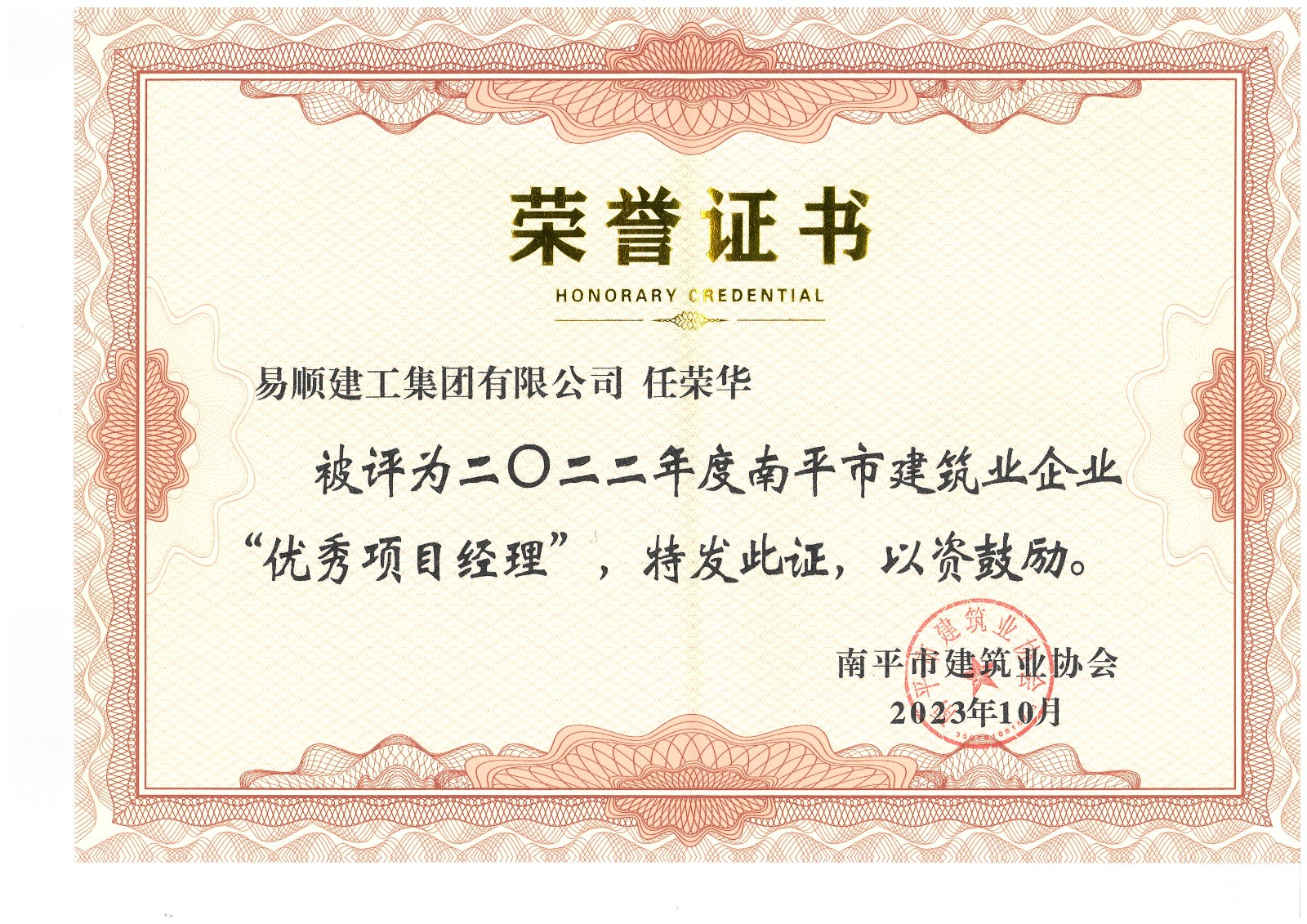 喜報!易順建工集團(tuán)有限公司喜獲“2022年度先進(jìn)單位”榮譽(yù)稱號