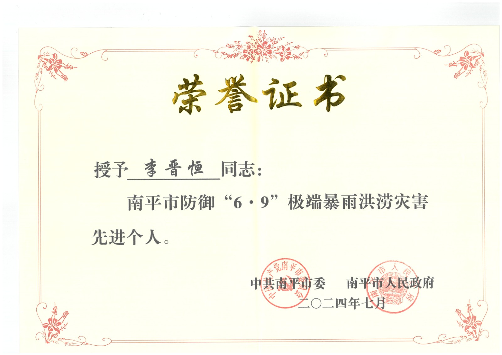 熱烈祝賀易順建工集團有限公司總經理李晉恒榮獲中共南平市委、南平市人民政府頒發的南平市防御“6·9”極端暴雨洪澇災害先進個人榮譽證書