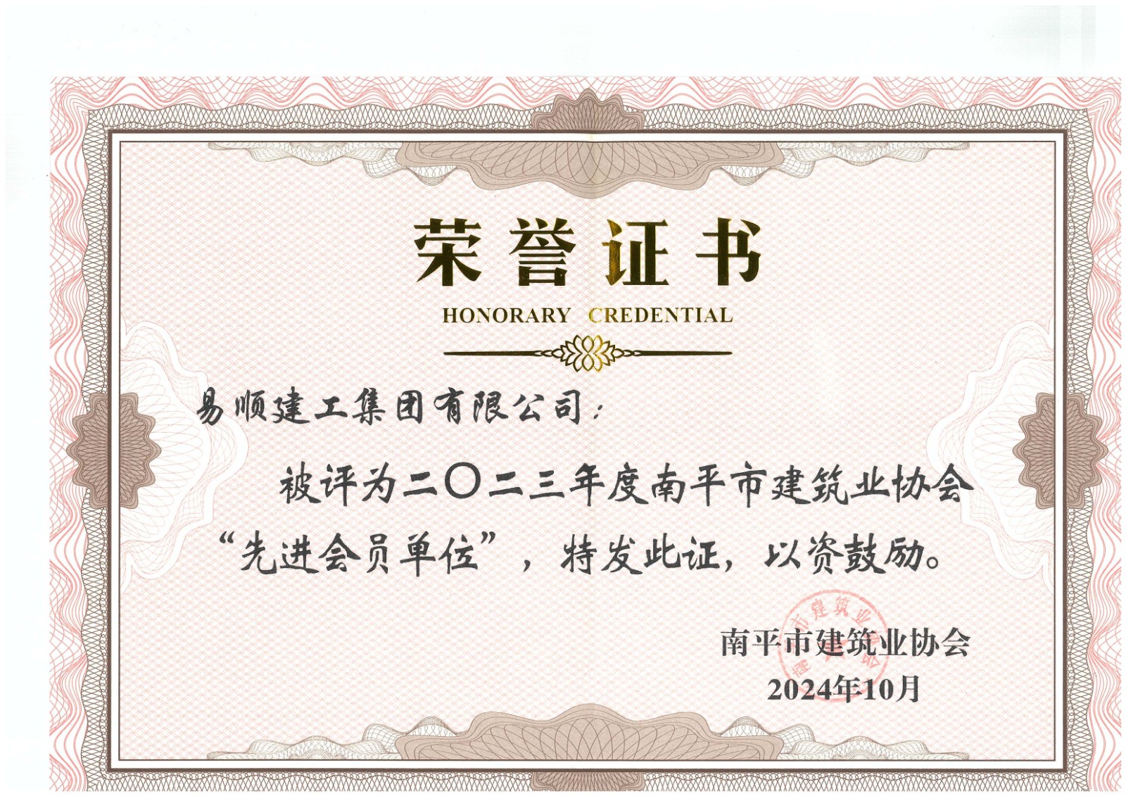 勇毅前行,再創佳績 —— 我司榮獲多項南平市建筑業協會2023年度榮譽