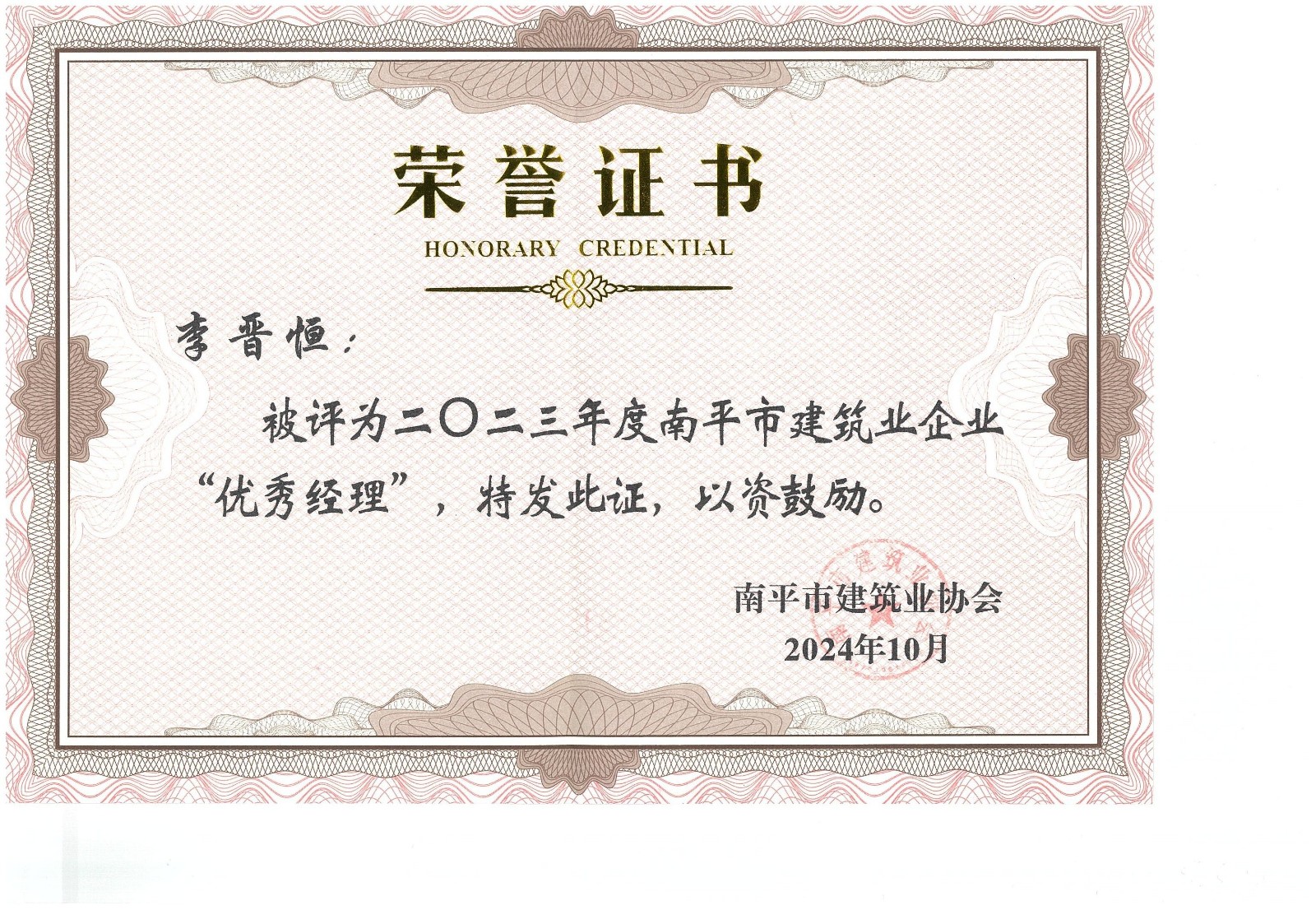 勇毅前行,再創佳績 —— 我司榮獲多項南平市建筑業協會2023年度榮譽
