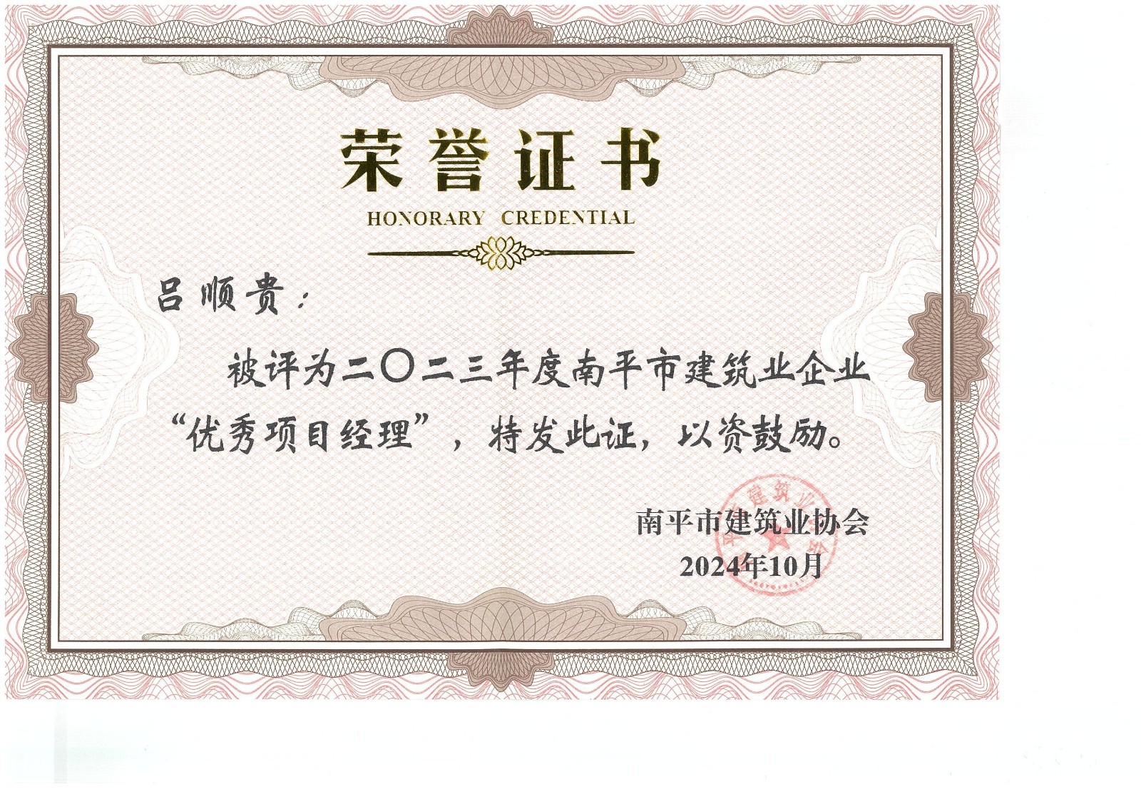 勇毅前行,再創佳績 —— 我司榮獲多項南平市建筑業協會2023年度榮譽